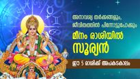 Surya Gochar 2023: അപകീര്‍ത്തിയും ധനനഷ്ടവും; മീനരാശിയിലെ സൂര്യന്‍ നല്‍കും 5 രാശിക്ക് കഷ്ടനഷ്ടങ്ങള്‍