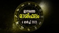കുടുംബത്തില്‍ സന്തോഷം, ശുഭകാര്യങ്ങള്‍ക്ക് സാധ്യത, നേട്ടങ്ങള്‍; ഇന്നത്തെ രാശിഫലം