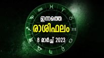 ഉദ്ദേശിക്കുന്ന കാര്യങ്ങള്‍ നടക്കും, പ്രതീക്ഷിക്കാതെ ശുഭഫലങ്ങള്‍; ഇന്നത്തെ രാശിഫലം