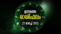 പ്രതീക്ഷയുടെ പുതുകിരണങ്ങള്‍, നേട്ടങ്ങള്‍ ഇരട്ടിയായി മുന്നിലെത്തും; ഇന്നത്തെ രാശിഫലം