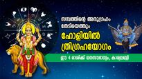 ഭാഗ്യം കുതിച്ചുയരും, അപൂര്‍വ്വ നേട്ടങ്ങള്‍; ഹോളിയില്‍ ത്രിഗ്രഹയോഗം നല്‍കും ഈ 4 രാശിക്ക് ധനസൗഭാഗ്യം