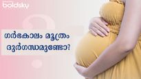 ഗര്‍ഭിണികളിലെ മൂത്രത്തിന് ദുര്‍ഗന്ധമോ, കാരണവും പരിഹാരവും