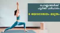 പൊണ്ണത്തടി ഇനിയില്ല: ഈ യോഗാസനത്തിന് മുന്നില്‍ മുട്ടുമടക്കും