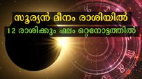  Surya Gochar March 2023 Effects : സൂര്യന്‍ മീനം രാശിയില്‍ : 12 രാശിക്കും ഗുണദോഷഫലങ്ങള്‍