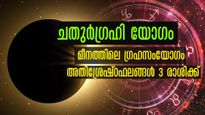 മീനം രാശിയില്‍ ഉദിക്കും ചതുര്‍ഗ്രഹി യോഗം : 4 ഭാഗത്ത് നിന്നും അതിഗംഭീര ഫലങ്ങള്‍ 3 രാശിക്ക്