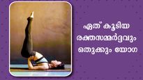 ഇരുന്നെഴുന്നേല്‍ക്കുമ്പോള്‍ തലചുറ്റല്‍, കൂടിയ ബിപി: എല്ലാത്തിനും പരിഹാരം 5 യോഗാസനം