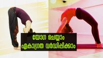ഏകാഗ്രതയും ഓര്‍മ്മശക്തിയും കടുകിട മാറാതെ കൂട്ടാന്‍ 5 യോഗ