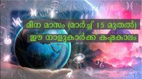മീനം 1 മുതല്‍ ദോഷഫലങ്ങള്‍ അനുഭവത്തില്‍ വരും 7 നക്ഷത്രക്കാര്‍