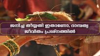 ഈ തീയ്യതിയില്‍ ജനിച്ചവര്‍ക്ക് ദാമ്പത്യ ജീവിതം പ്രശ്‌നങ്ങളുടേത്