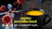 പ്രതിരോധശേഷിയും കരുത്തും ഉറപ്പ് നല്‍കും ഈ ചായ; കുടിച്ചാല്‍ ഗുണങ്ങള്‍ അനവധി