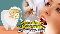 പല്ലിന്റെ ആരോഗ്യം തകര്‍ക്കും, കാവിറ്റി വിളിച്ചുരുത്തും ഈ ഭക്ഷണങ്ങള്‍