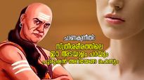 ചാണക്യനീതി: സ്ത്രീശരീരത്തിലെ അടയാളത്തില്‍ ഒളിഞ്ഞിരിക്കുന്ന ചില രഹസ്യം; പുരുഷന്‍ അറിയേണ്ടത് ഇത്