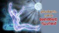 ഹിന്ദു വിശ്വാസങ്ങള്‍ പ്രകാരം മരണം അടുത്തെത്താറായതിന്റെ സൂചനകള്‍ ഇത്‌