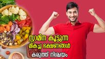 സ്റ്റാമിനയും കരുത്തും ഉറപ്പു നല്‍കും ഈ ഭക്ഷണങ്ങള്‍