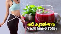 ക്ഷണനേരം കൊണ്ട് തടികുറയും, കുറഞ്ഞ ഉപയോഗത്തില്‍ ഫലം; ഈ ജ്യൂസ് നല്‍കും ഗുണം