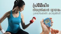 പ്രമേഹത്തെ പിടിച്ചുകെട്ടാന്‍ വ്യായാമം ശീലമാക്കുന്നവര്‍ ശ്രദ്ധിക്കേണ്ട കാര്യങ്ങള്‍