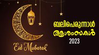 Happy Eid al-Adha 2023 : ത്യാഗസ്മരണയില്‍ ബലിപെരുന്നാള്‍; പ്രിയപ്പെട്ടവര്‍ക്ക് കൈമാറാം ഈ സന്ദേശങ്ങള്‍