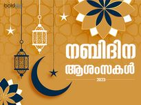 Nabi Dinam 2023: സമാധാന സന്ദേശമുയര്‍ത്തി ഇന്ന് നബി ദിനം