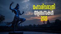 Happy Maha Shivratri 2025 : ശിവരാത്രി നാളില്‍ അയക്കാന്‍ സന്ദേശങ്ങളും വാട്‌സാപ്പ് സ്റ്റാറ്റസുകളും