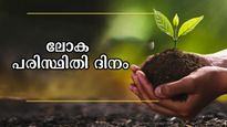 World Environment Day 2025 : പരിസ്ഥിതി ദിനത്തില്‍ പ്രിയപ്പെട്ടവര്‍ക്ക് കൈമാറാന്‍ സന്ദേശങ്ങള്‍