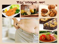 శరీరంలో అదనపు కొవ్వు పనిపట్టండిలా...