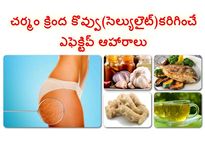 చర్మం క్రింద కొవ్వు(సెల్యులైట్)కరిగించే ఎఫెక్టివ్ ఆహారాలు