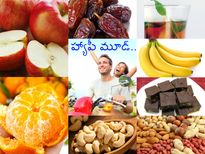 హ్యాపీ మూడ్ కోసం ఈ ఆహారాలను తప్పనిసరిగా తీసుకోండి