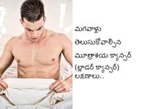 మగవాళ్లు ఖచ్చితంగా తెలుసుకోవాల్సిన మూత్రాశయ క్యాన్సర్ లక్షణాలు..!