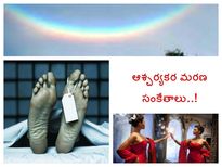 షాక్: ఈ సంకేతాలు కనిపిస్తే.. త్వరలోనే మరణిస్తారట..!!