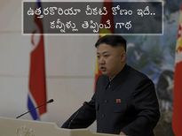 ఉత్తరకొరియా స్త్రీలను లైంగికంగా వాడుకున్నారు.. అమెరికాపై కోపానికి కారణం అదే