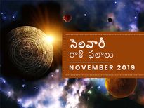 నవంబర్ మాసం రాశి ఫలితాలు, 2019