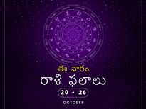 ఈ వారం మీ రాశి ఫలాలు- అక్టోబర్ 20 నుండి అక్టోబర్ 26 వరకు