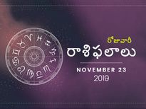 శనివారం మీ రాశిఫలాలు (23-11-2019)