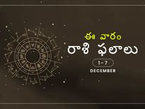 ఈ వారం మీ రాశి ఫలాలు డిసెంబర్ 1వ తేదీ నుండి 7వ తేదీ వరకు