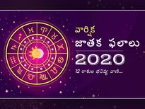 Rashi Phalalu 2020 :  ఈ సంవత్సరం ఈ రాశుల వారికి చాలా విషయాల్లో కలిసి వస్తుందట...!