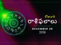 గురువారం మీ రాశిఫలాలు (26-12-2019)