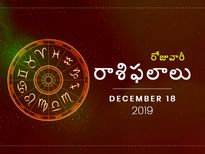 బుధవారం మీ రాశిఫలాలు (18-12-2019)