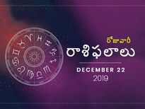 ఆదివారం మీ రాశిఫలాలు (22-12-2019)