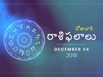 మంగళవారం మీ రాశిఫలాలు (24-12-2019)