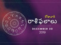 సోమవారం మీ రాశిఫలాలు (30-12-2019)
