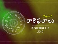 గురువారం మీ రాశిఫలాలు (5-12-2019)