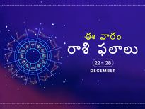 ఈ వారం మీ రాశి ఫలాలు డిసెంబర్ 22వ తేదీ నుండి 28వ తేదీ వరకు