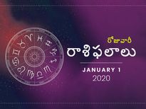 బుధవారం మీ రాశిఫలాలు (01-01-2020)