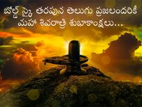 మహా శివరాత్రి 2021 : మీ విషెస్ తో భోళా శంకరుడి ఆశీర్వాదాలను పంపండి...