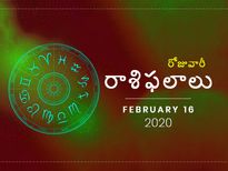 ఆదివారం మీ రాశిఫలాలు (16-02-2020)