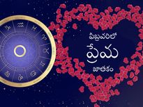 ప్రేమ జాతకం ఫిబ్రవరి 2021 : ఈ 2 రాశుల వారు ప్రేమలో మునిగి తేలుతారట! మీ రాశి కూడా ఉందేమో చూడండి...