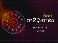 ఆదివారం మీ రాశిఫలాలు (15-03-2020)