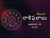 బుధవారం మీ రాశిఫలాలు (18-03-2020)