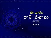 ఈ వారం మీ రాశి ఫలాలు మార్చి 22 నుండి 28వ తేదీ వరకు...