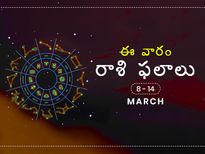 ఈ వారం మీ రాశి ఫలాలు మార్చి 8 నుండి 14వ తేదీ వరకు...